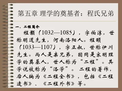 第五章 理学的奠基者：程氏兄弟