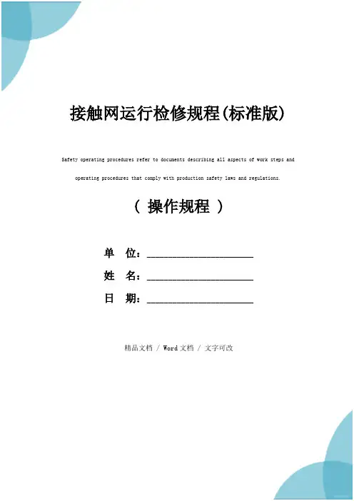 接触网运行检修规程(标准版)