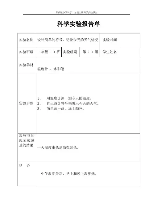 苏教版小学科学二年级上册科学实验报告