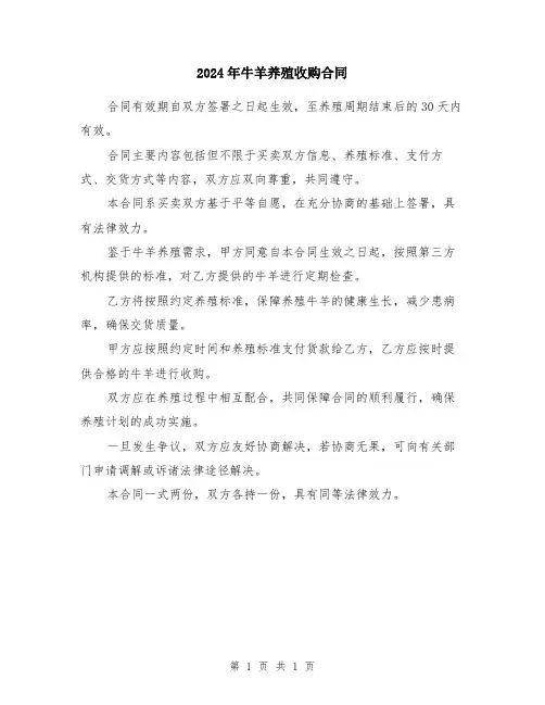 2024年牛羊养殖收购合同