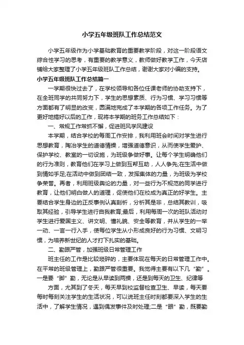 小学五年级班队工作总结范文