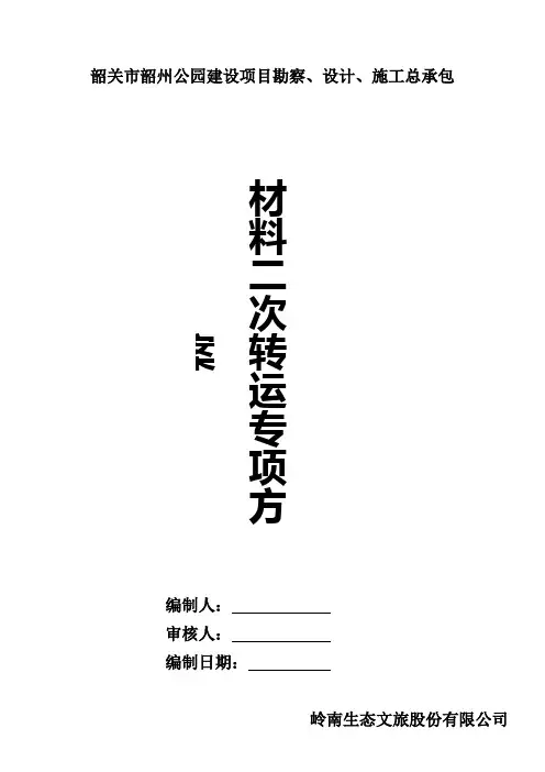 二次倒运专项方案