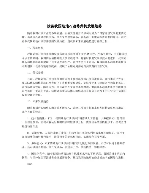 浅谈我国陆地石油修井机发展趋势