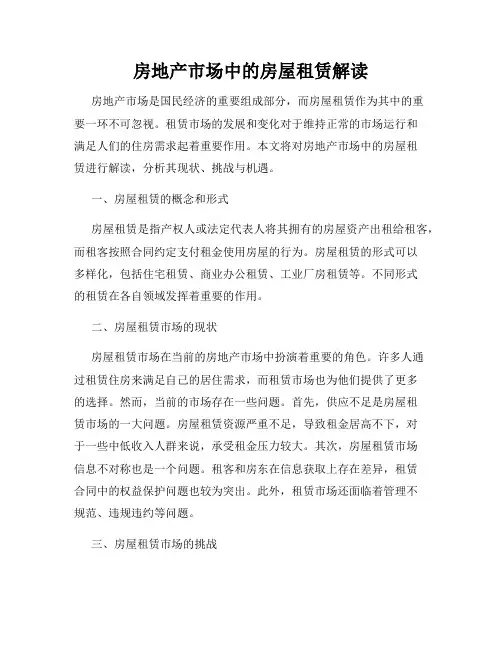 房地产市场中的房屋租赁解读