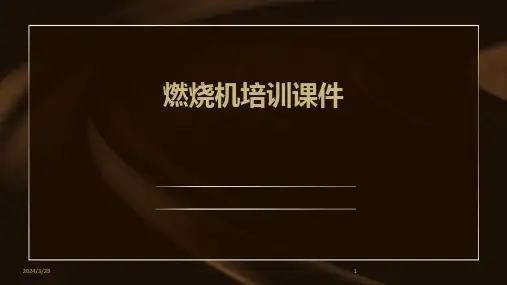 燃烧机培训课件-2024鲜版