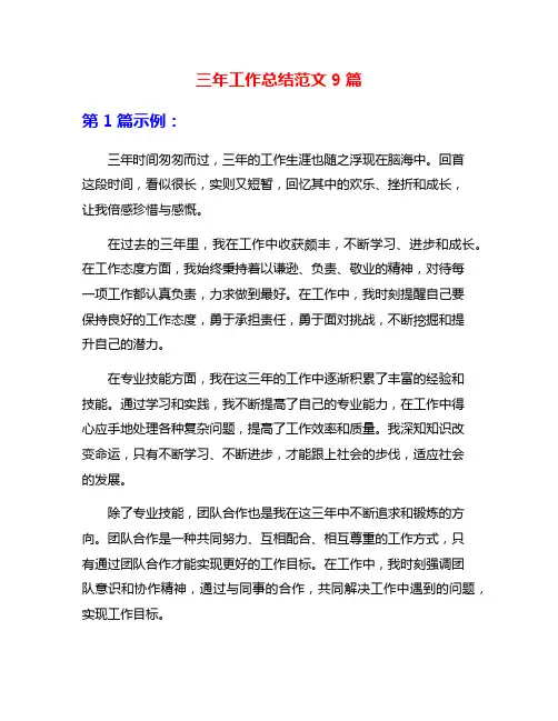 三年工作总结范文9篇