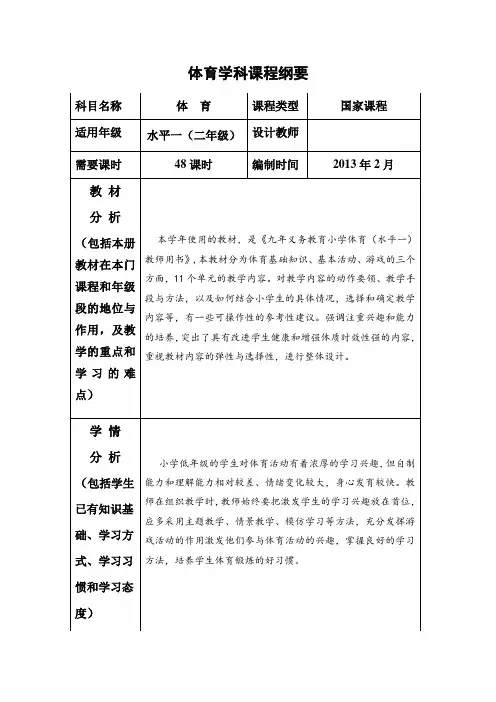 课程纲要体育2年级 水平一