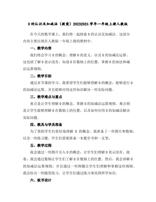 0的认识及加减法(教案)2023-2024学年一年级上册人教版
