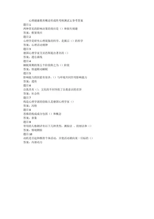 心理健康教育概论形成性考核测试1参考答案