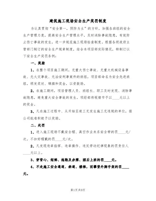 建筑施工现场安全生产奖罚制度(5篇)