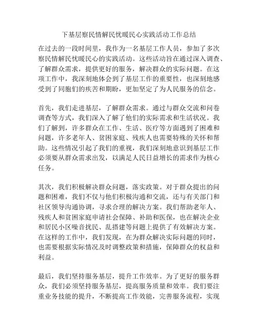 下基层察民情解民忧暖民心实践活动工作总结