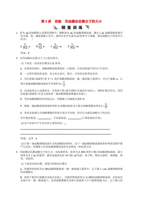 高考物理一轮总复习专题训练 实验 用油膜法估测分子的大小(含解析)
