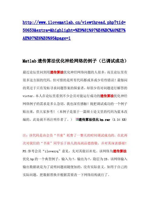 遗传算法优化BP神经网络权值和阈值(完整版)
