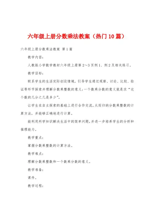 六年级上册分数乘法教案(热门10篇)