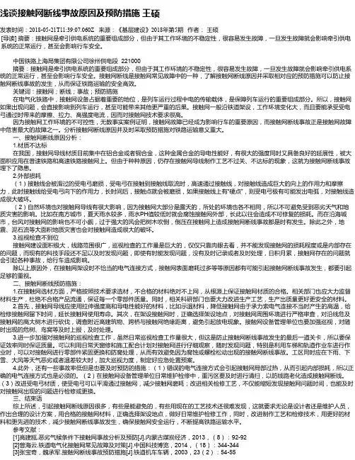 浅谈接触网断线事故原因及预防措施 王硕