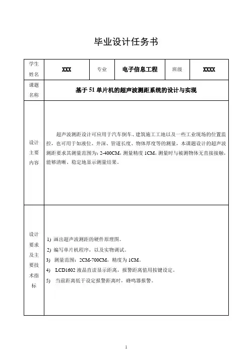 基于单片机的超声波设计_任务书