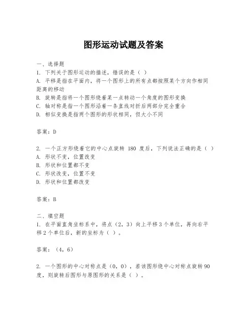 图形运动试题及答案