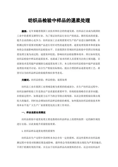 纺织品检验中样品的退浆处理