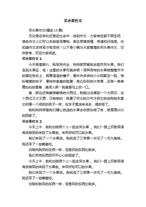 买水果作文（精选15篇）