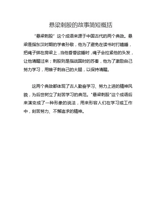 悬梁刺股的故事简短概括