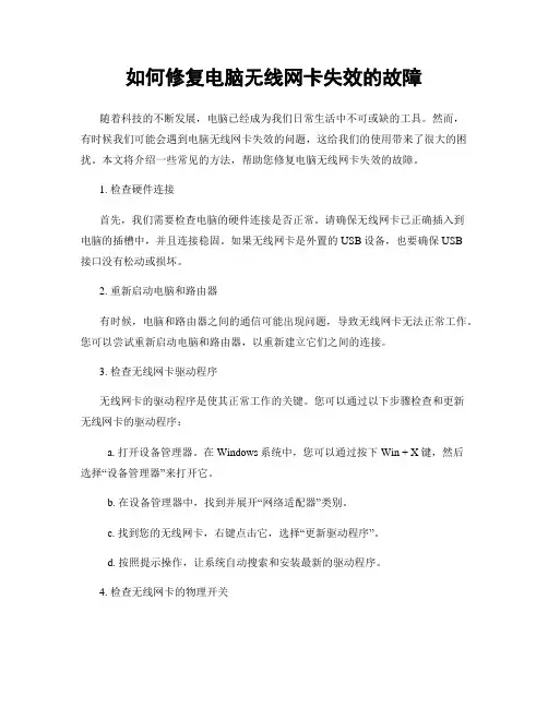 如何修复电脑无线网卡失效的故障