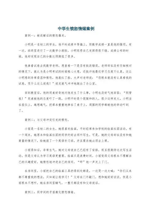 中学生愤怒情绪案例