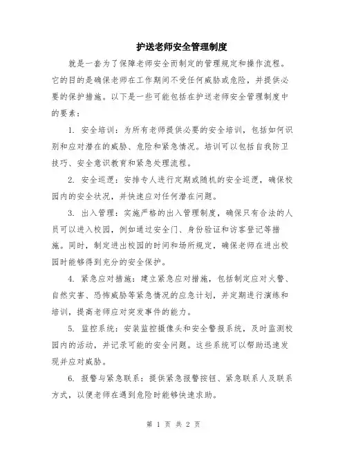 护送老师安全管理制度