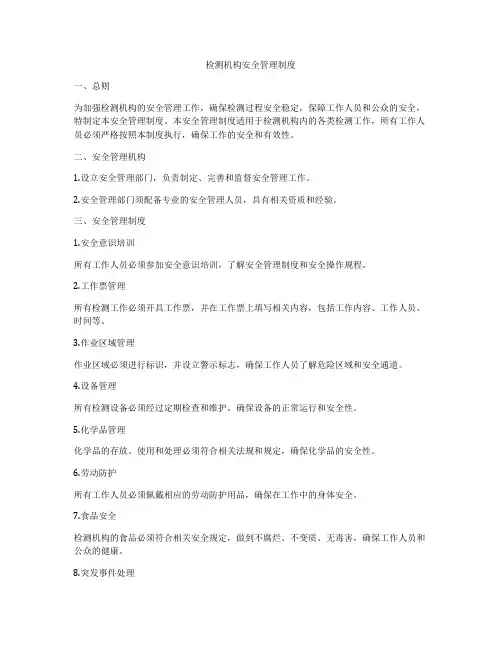检测机构安全管理制度