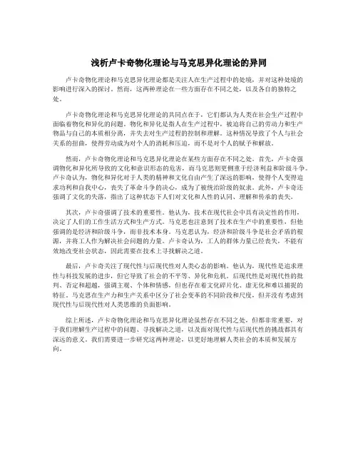 浅析卢卡奇物化理论与马克思异化理论的异同