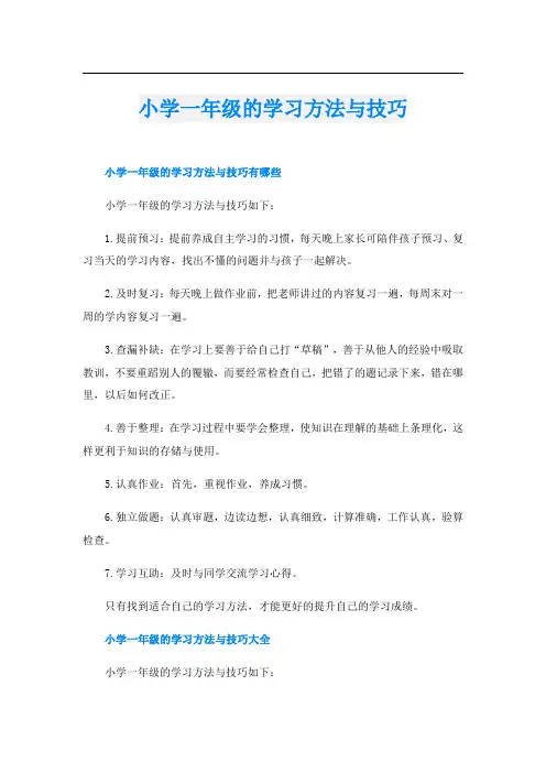 小学一年级的学习方法与技巧