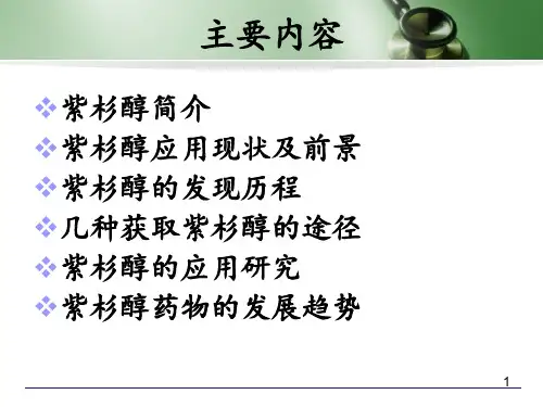 紫杉醇的发现及发展