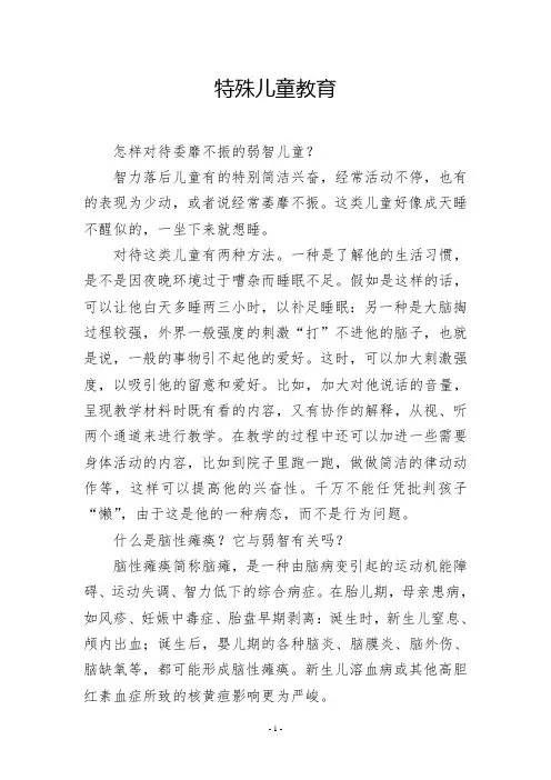 特殊儿童教育