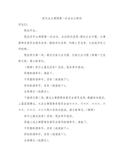 党代会主席团第一次会议主持词(2)