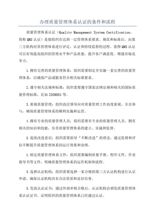 办理质量管理体系认证的条件和流程