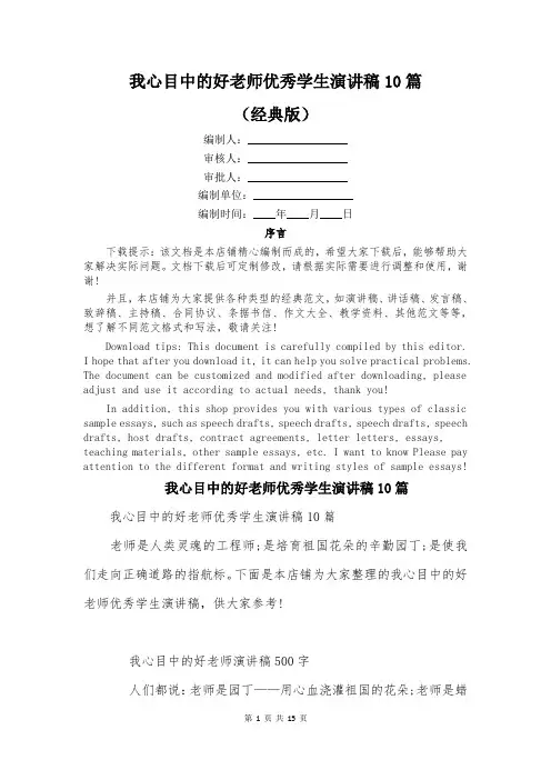 我心目中的好老师优秀学生演讲稿10篇