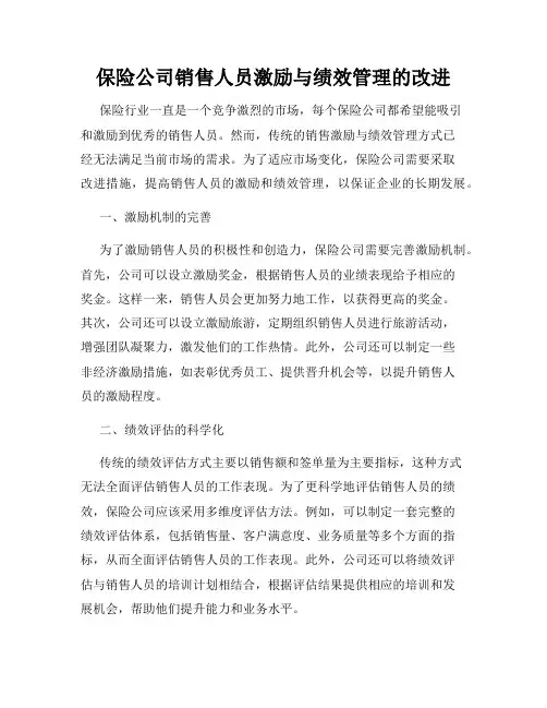 保险公司销售人员激励与绩效管理的改进