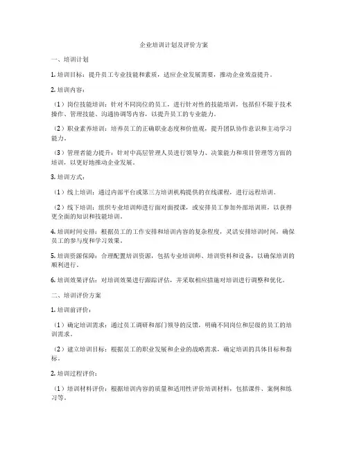企业培训计划及评价方案