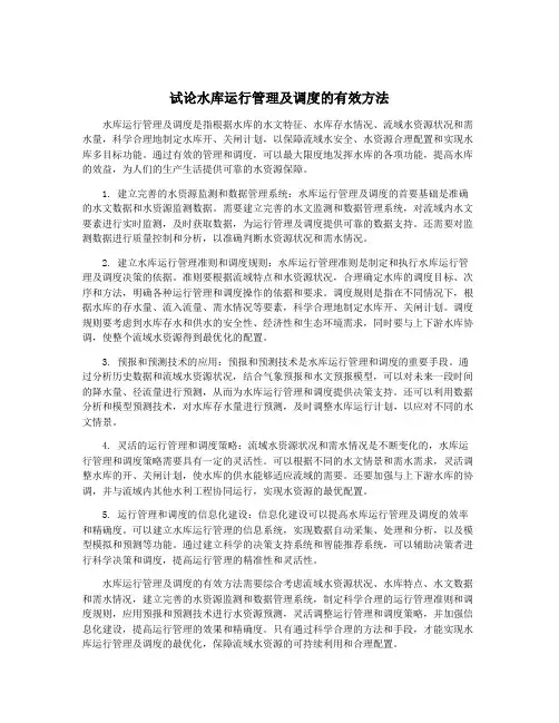 试论水库运行管理及调度的有效方法
