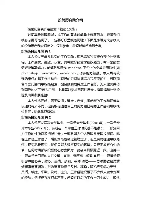 投简历自我介绍范文（精选10篇）