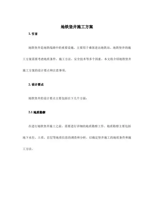 地铁竖井施工方案