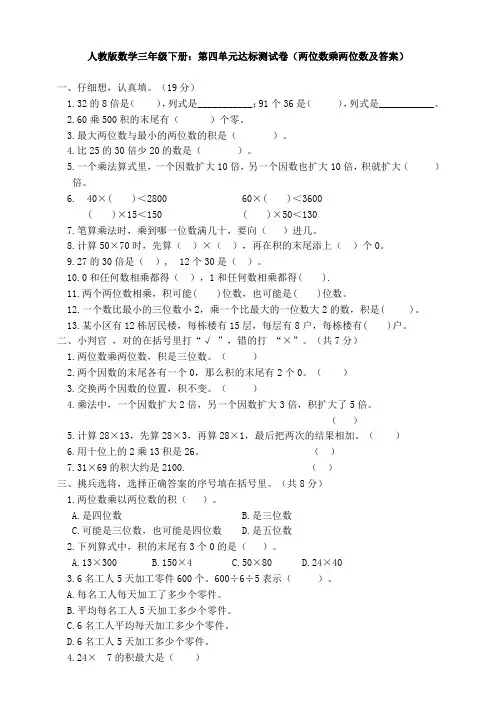 人教版数学三年级下册：第四单元达标测试卷(两位数乘两位数及答案)