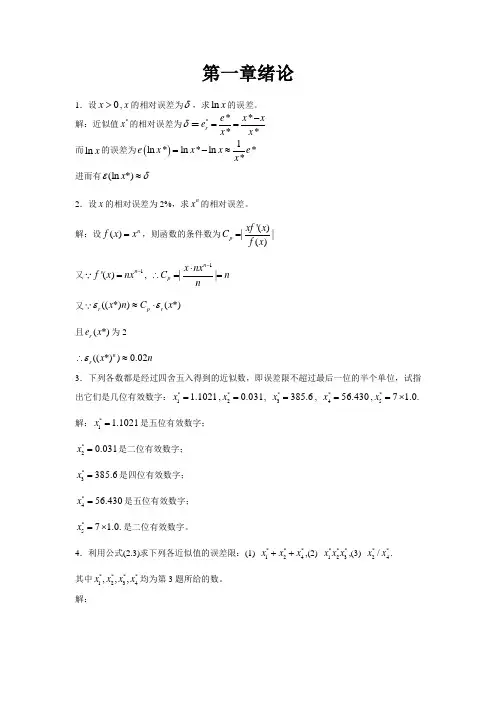 数值分析第一章绪论习题答案