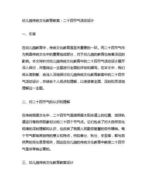 幼儿园传统文化教育教案：二十四节气活动设计