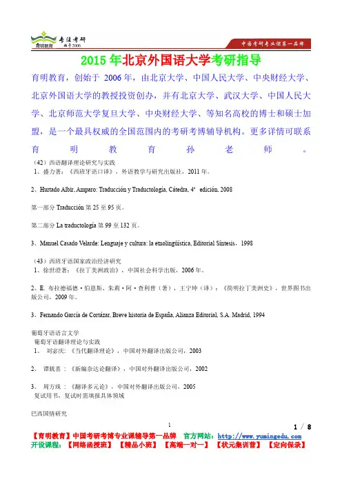 2015年北京外国语大学西语翻译理论研究考研真题,心得分享,考研笔记,复试真题