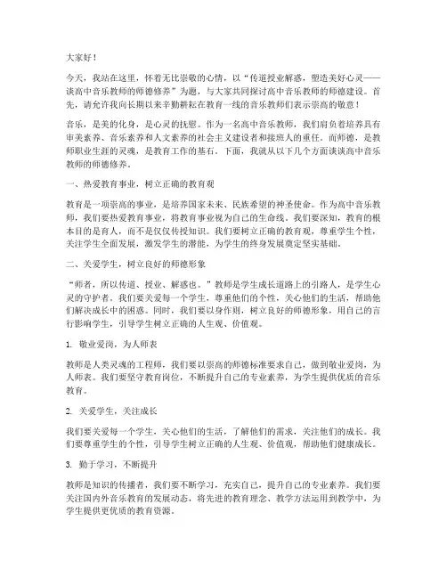 高中音乐教师师德演讲稿