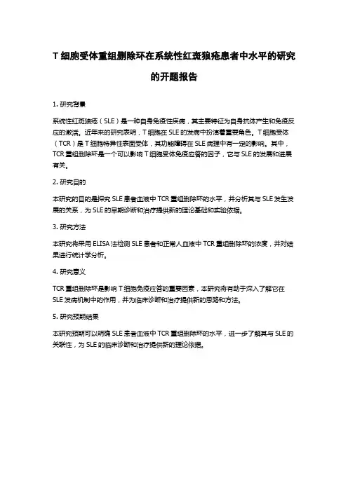 T细胞受体重组删除环在系统性红斑狼疮患者中水平的研究的开题报告