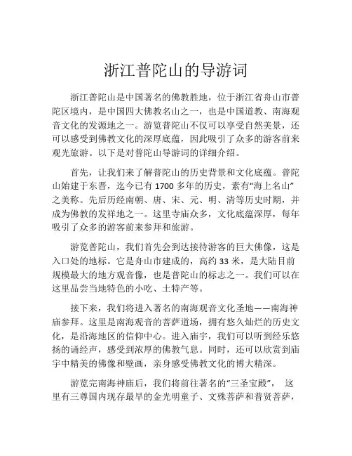 浙江普陀山的导游词
