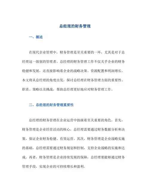 总经理的财务管理