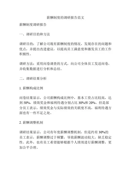 薪酬制度的调研报告范文