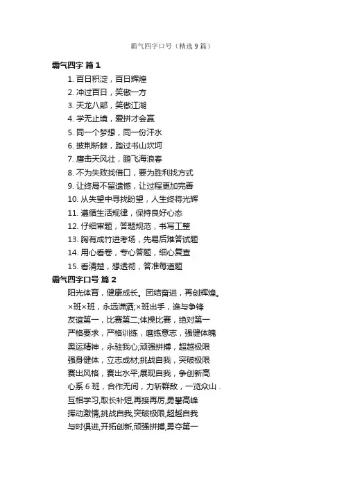 霸气四字口号（精选9篇）